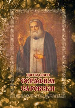 Korica.sv.SerafimS.jpg